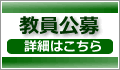 教員公募