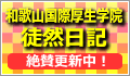 徒然日記