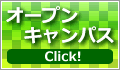 オープンキャンパス