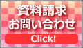 資料請求・お問い合わせはこちら！