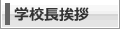 学校長挨拶