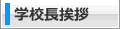 学校長挨拶