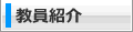 教員紹介