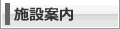 施設案内