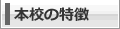 本校の特徴