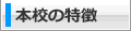 本校の特徴