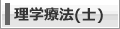 理学療法（士）
