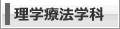 理学療法学科