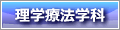 理学療法学科