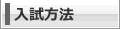 入試方法