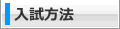 入試方法