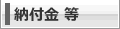納付金 等