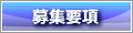 募集要項