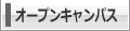 オープンキャンパス情報
