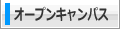 オープンキャンパス