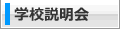 学校説明会