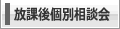 放課後個別相談会
