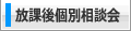 放課後個別相談会