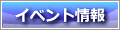 イベント情報