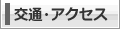 交通・アクセス