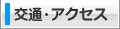 交通・アクセス