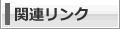 関連リンク