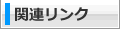 関連リンク