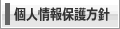 個人情報保護方針