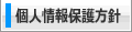個人情報保護方針