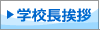 学校長挨拶