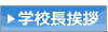学校長挨拶