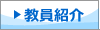教員紹介
