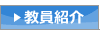教員紹介