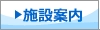 施設案内