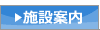 施設案内