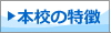 本校の特徴