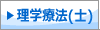 理学療法（士）