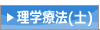 理学療法（士）