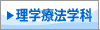 理学療法学科