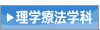 理学療法学科