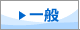 一般