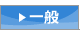 一般入学試験