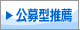公募型推薦