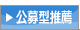 公募型推薦入学試験