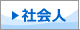 社会人