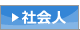 社会人入学試験