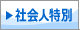 社会人特別