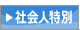 社会人特別入学試験