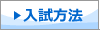 入試方法