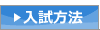 入試方法